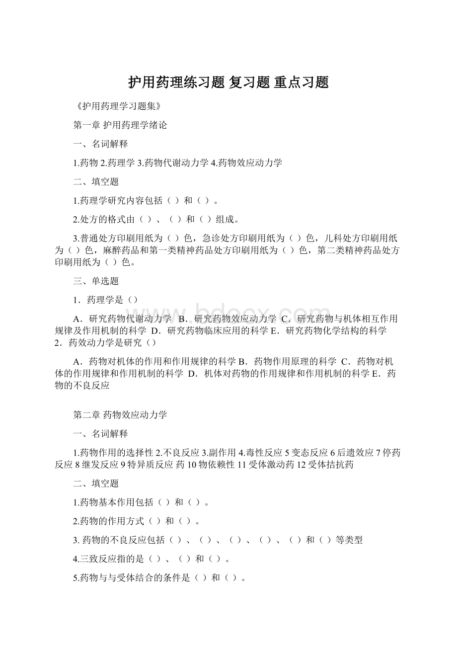 护用药理练习题 复习题 重点习题.docx