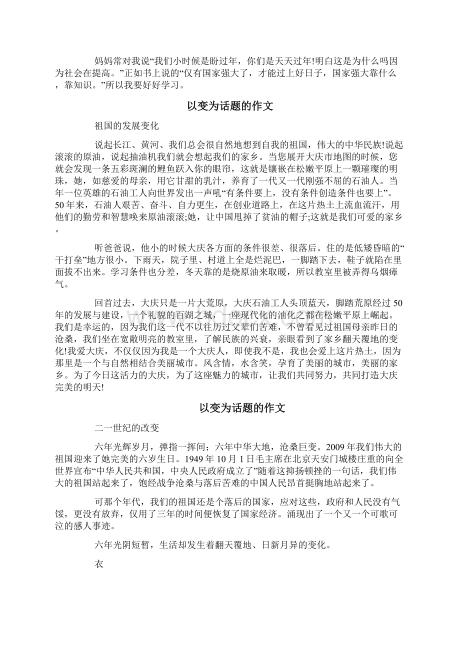 以变为话题的作文8篇文档格式.docx_第3页