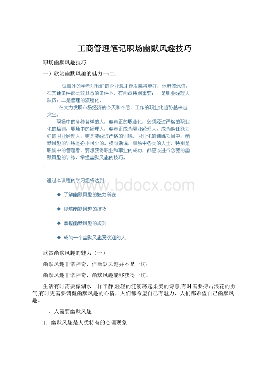 工商管理笔记职场幽默风趣技巧Word格式.docx_第1页