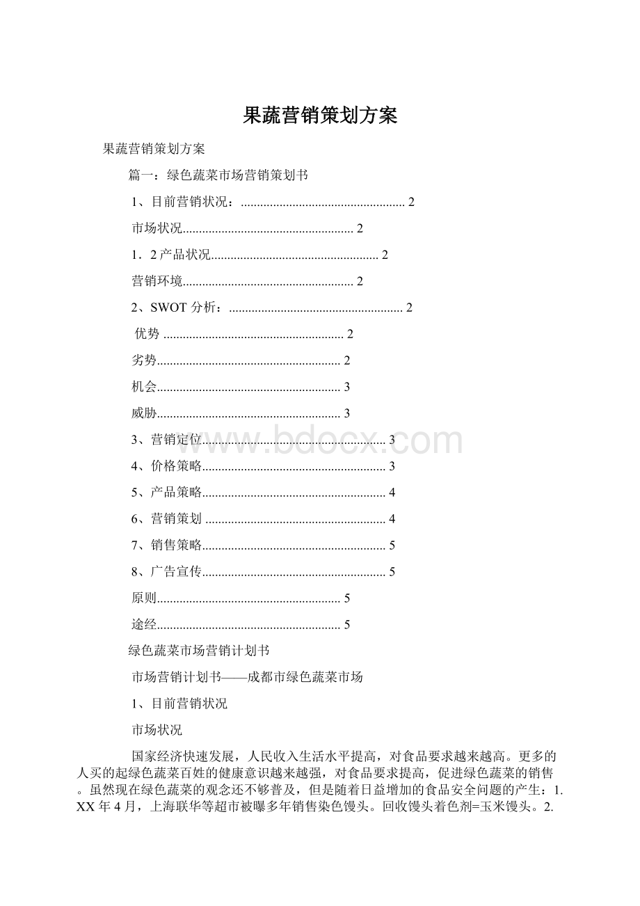 果蔬营销策划方案.docx