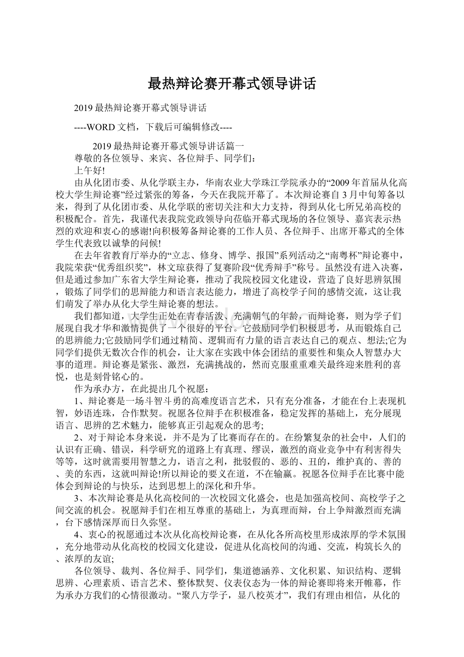 最热辩论赛开幕式领导讲话Word文档下载推荐.docx