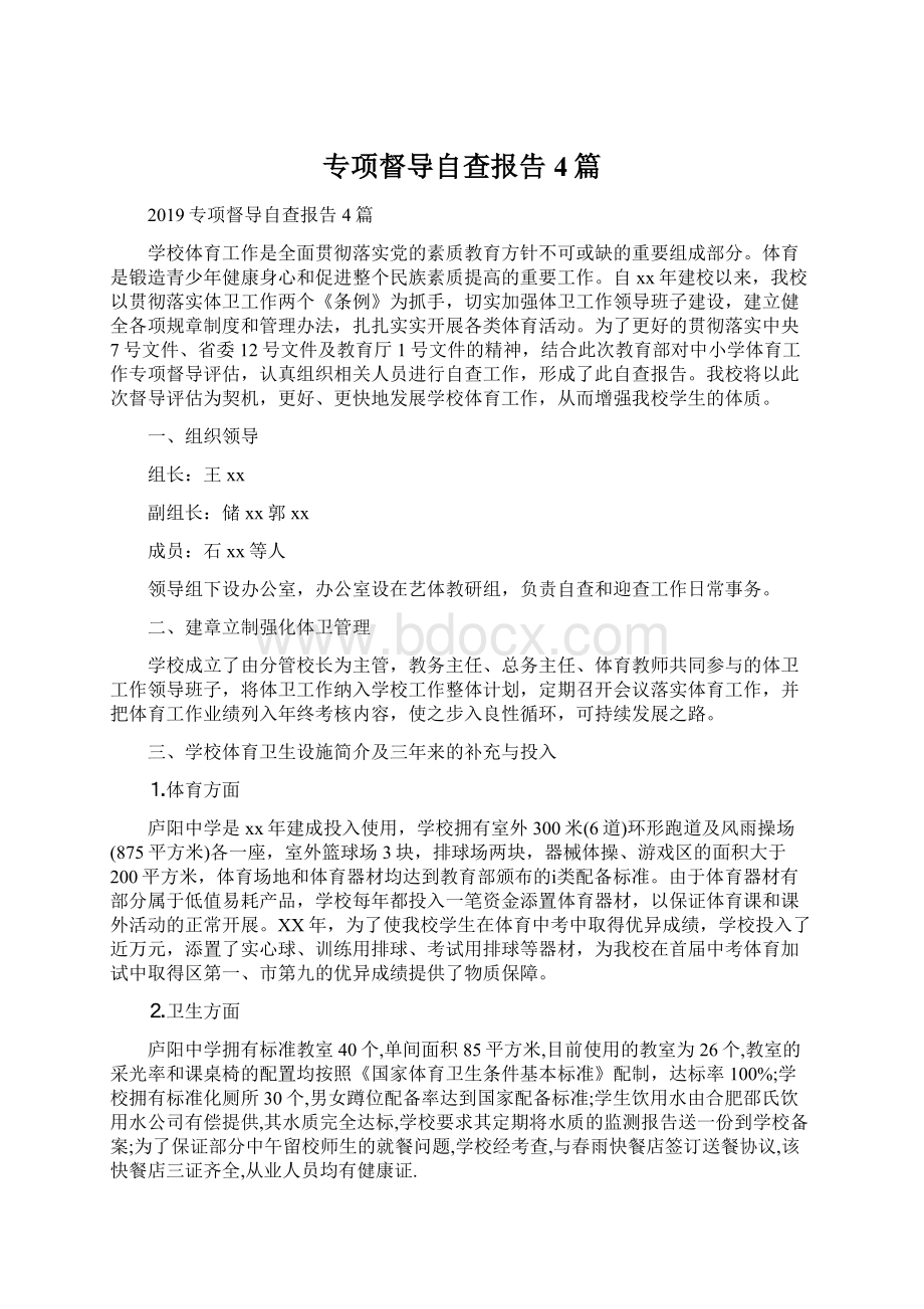 专项督导自查报告4篇Word下载.docx_第1页