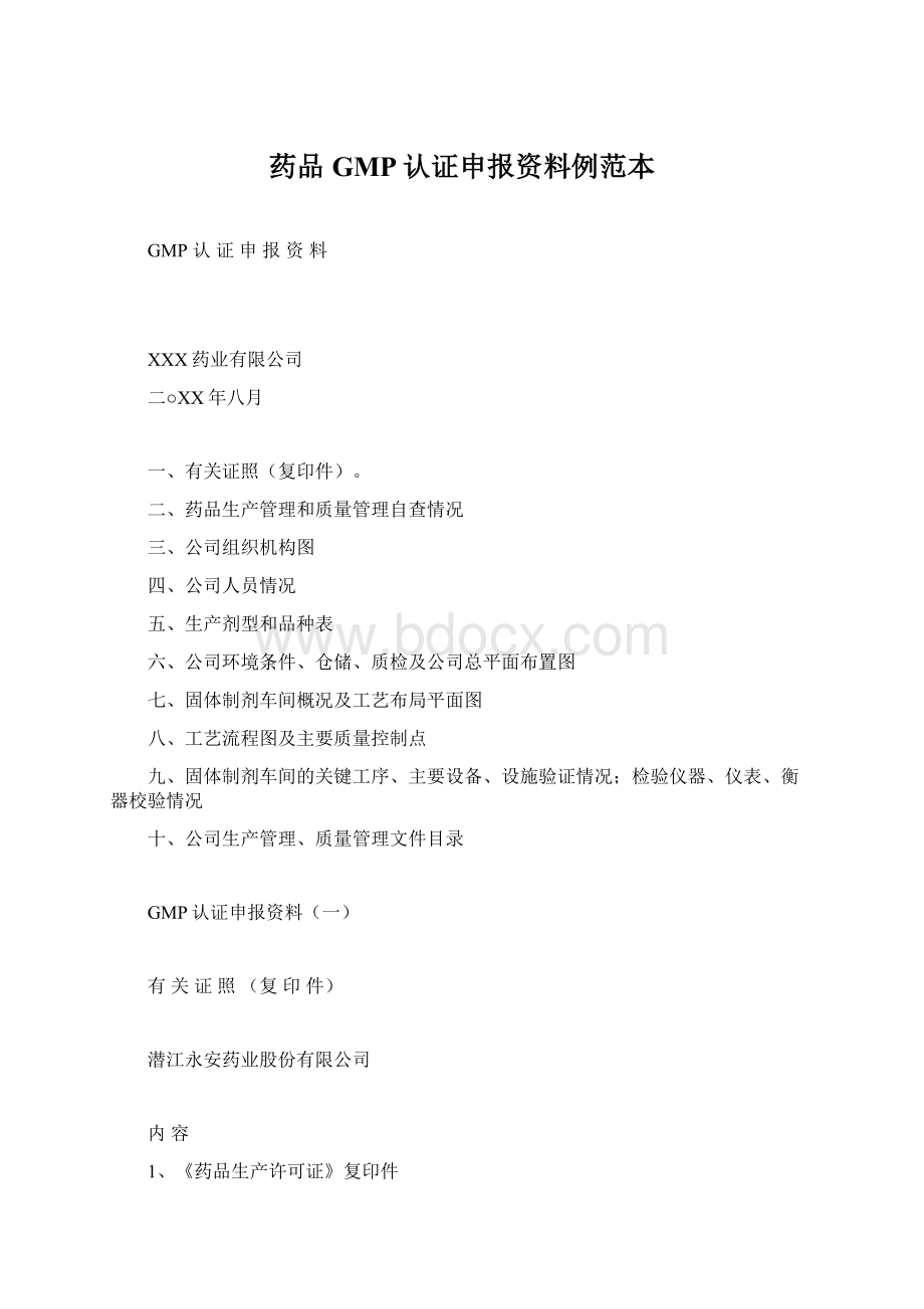 药品GMP认证申报资料例范本Word文件下载.docx