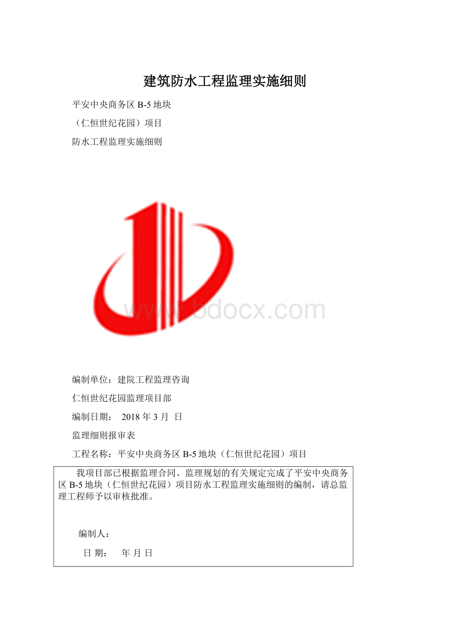 建筑防水工程监理实施细则.docx