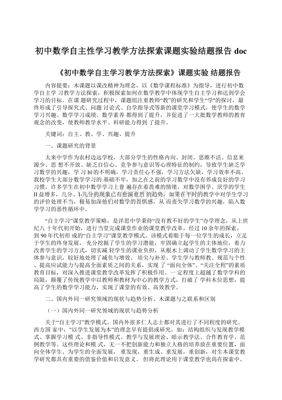 初中数学自主性学习教学方法探索课题实验结题报告docWord文档下载推荐.docx