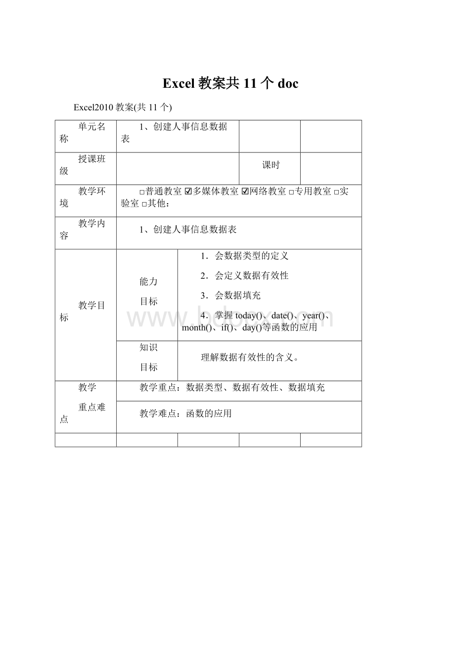 Excel教案共11个docWord格式文档下载.docx