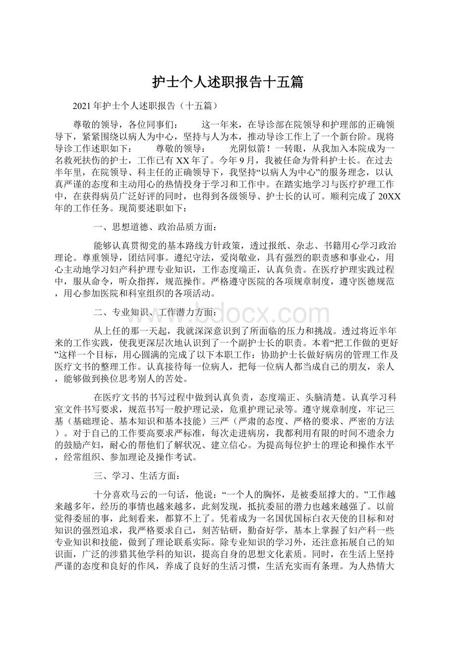 护士个人述职报告十五篇.docx_第1页