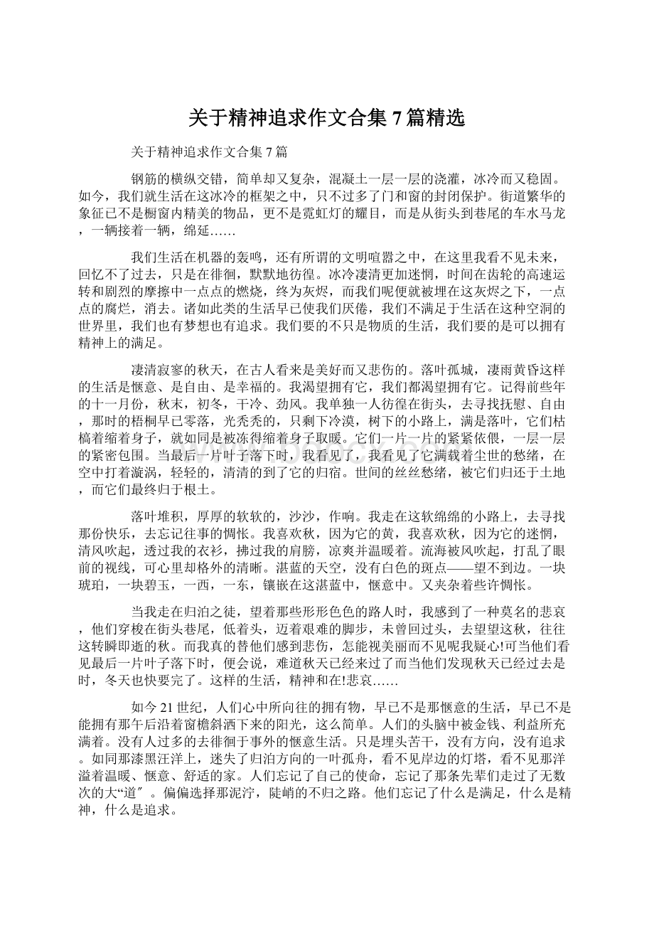 关于精神追求作文合集7篇精选.docx_第1页