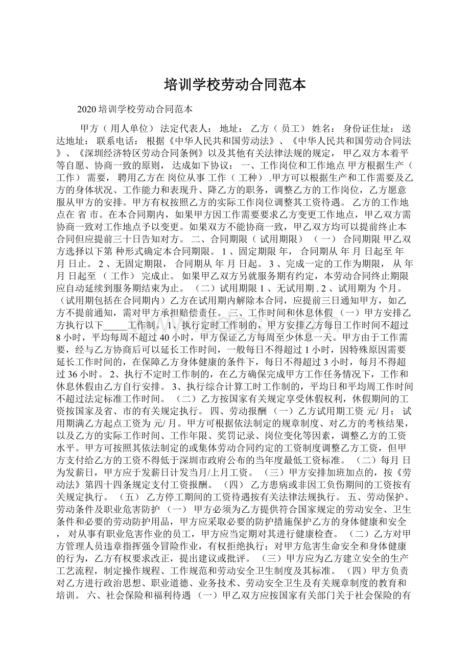 培训学校劳动合同范本Word文档格式.docx