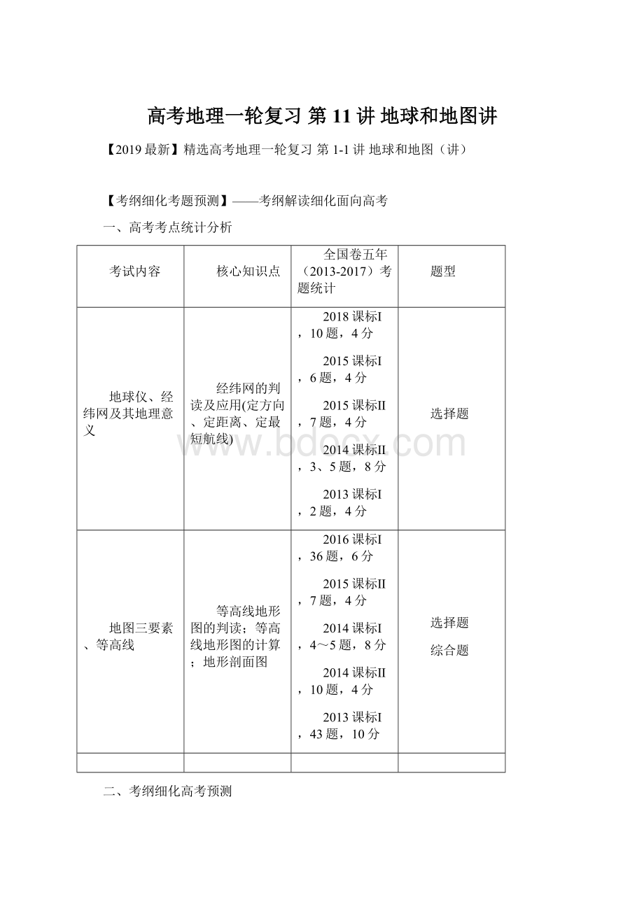 高考地理一轮复习 第11讲 地球和地图讲.docx_第1页