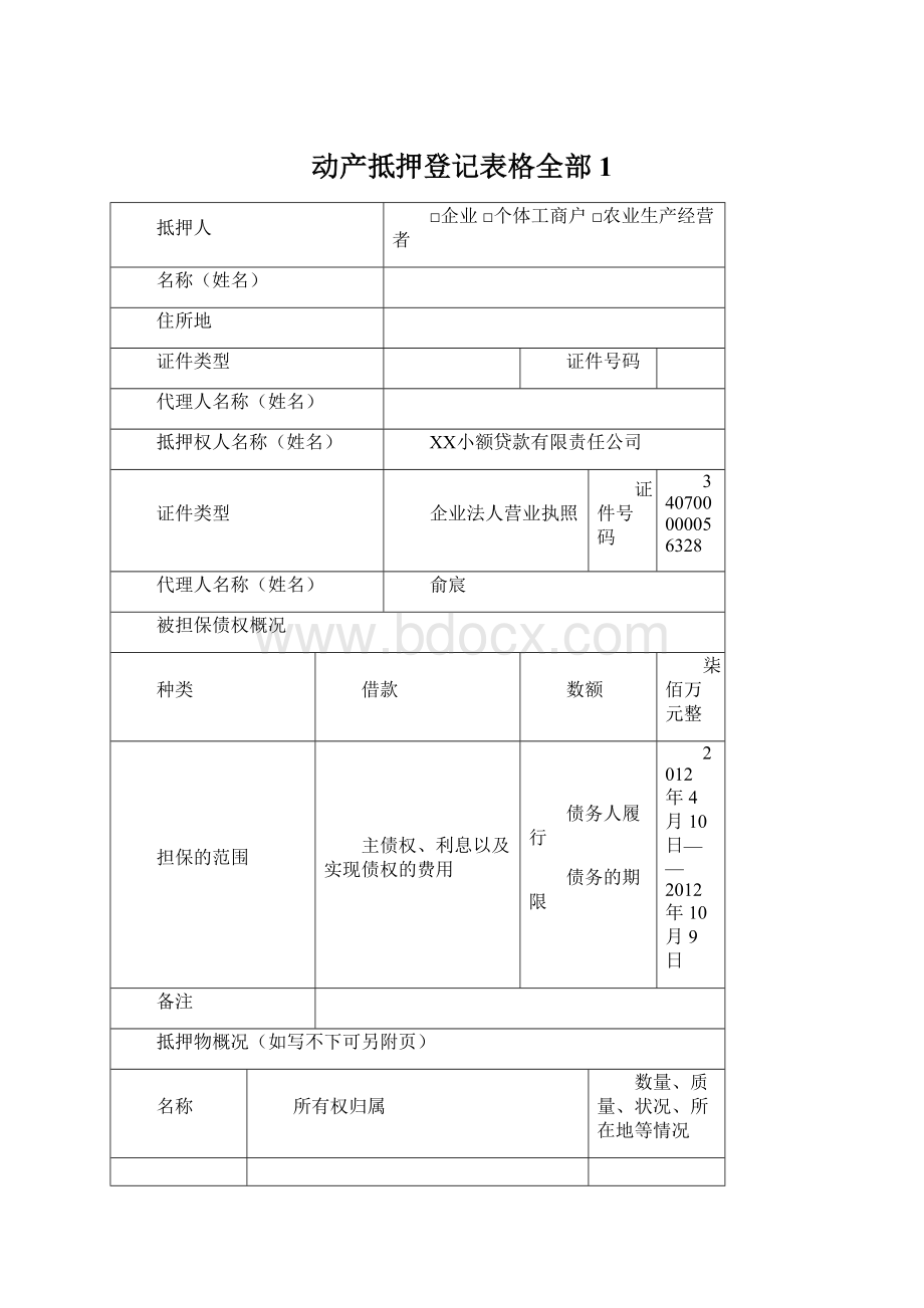 动产抵押登记表格全部1.docx_第1页