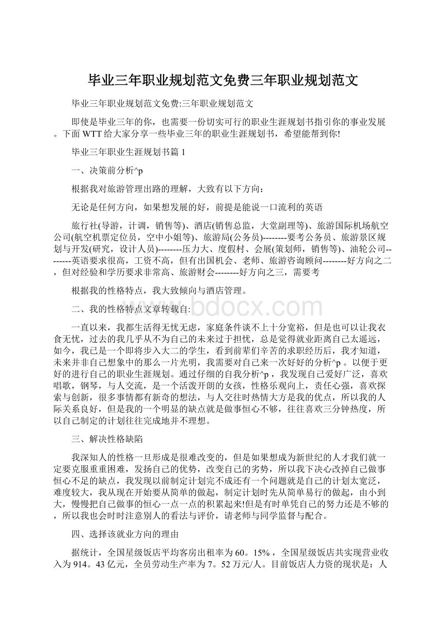 毕业三年职业规划范文免费三年职业规划范文Word文档格式.docx