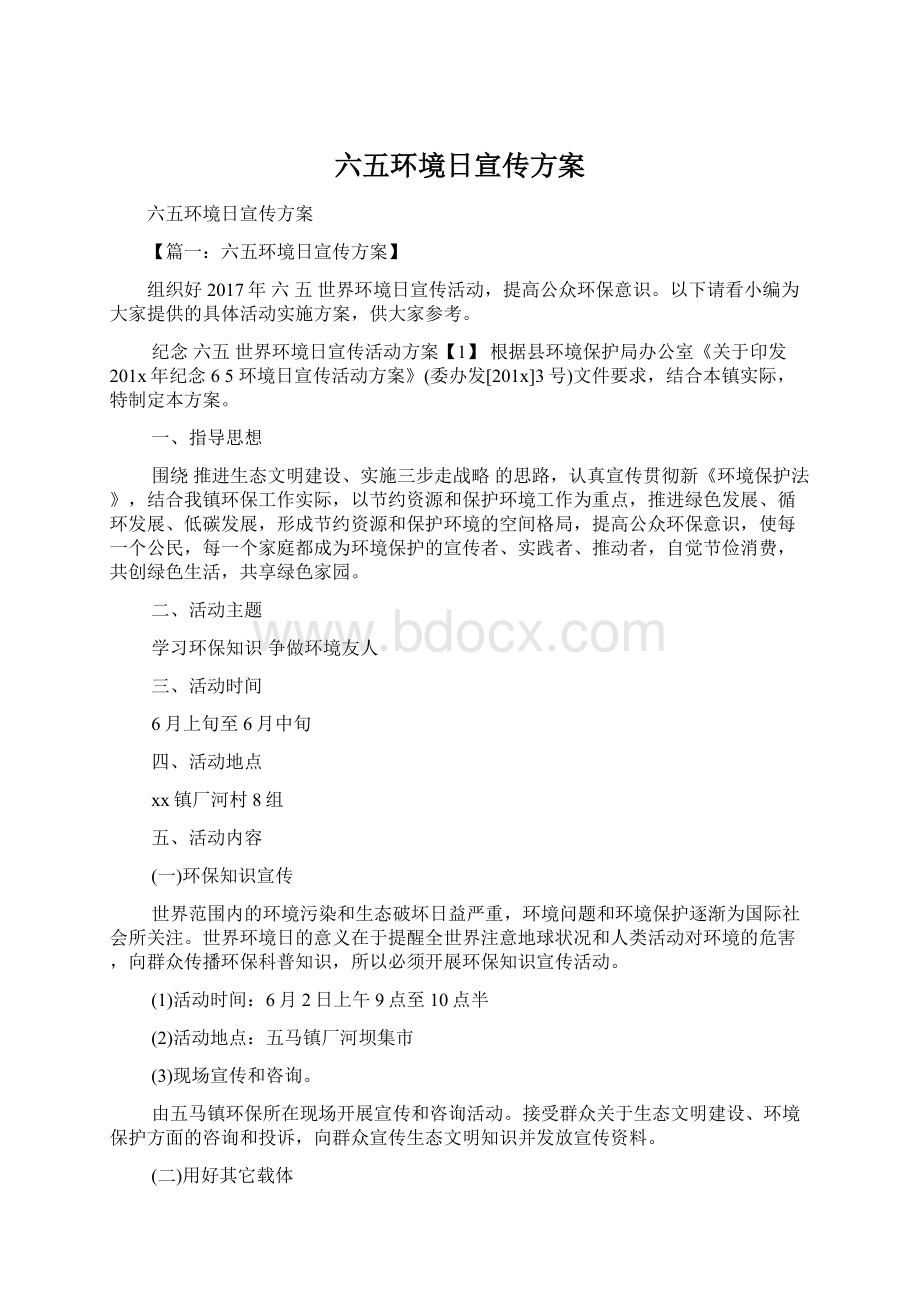 六五环境日宣传方案.docx