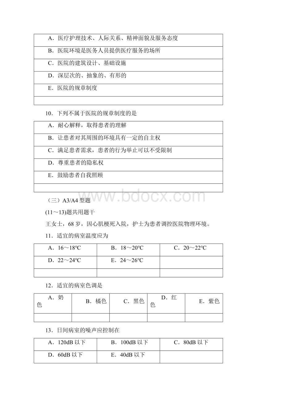 基础护理学学习指导及题集Word文档下载推荐.docx_第3页