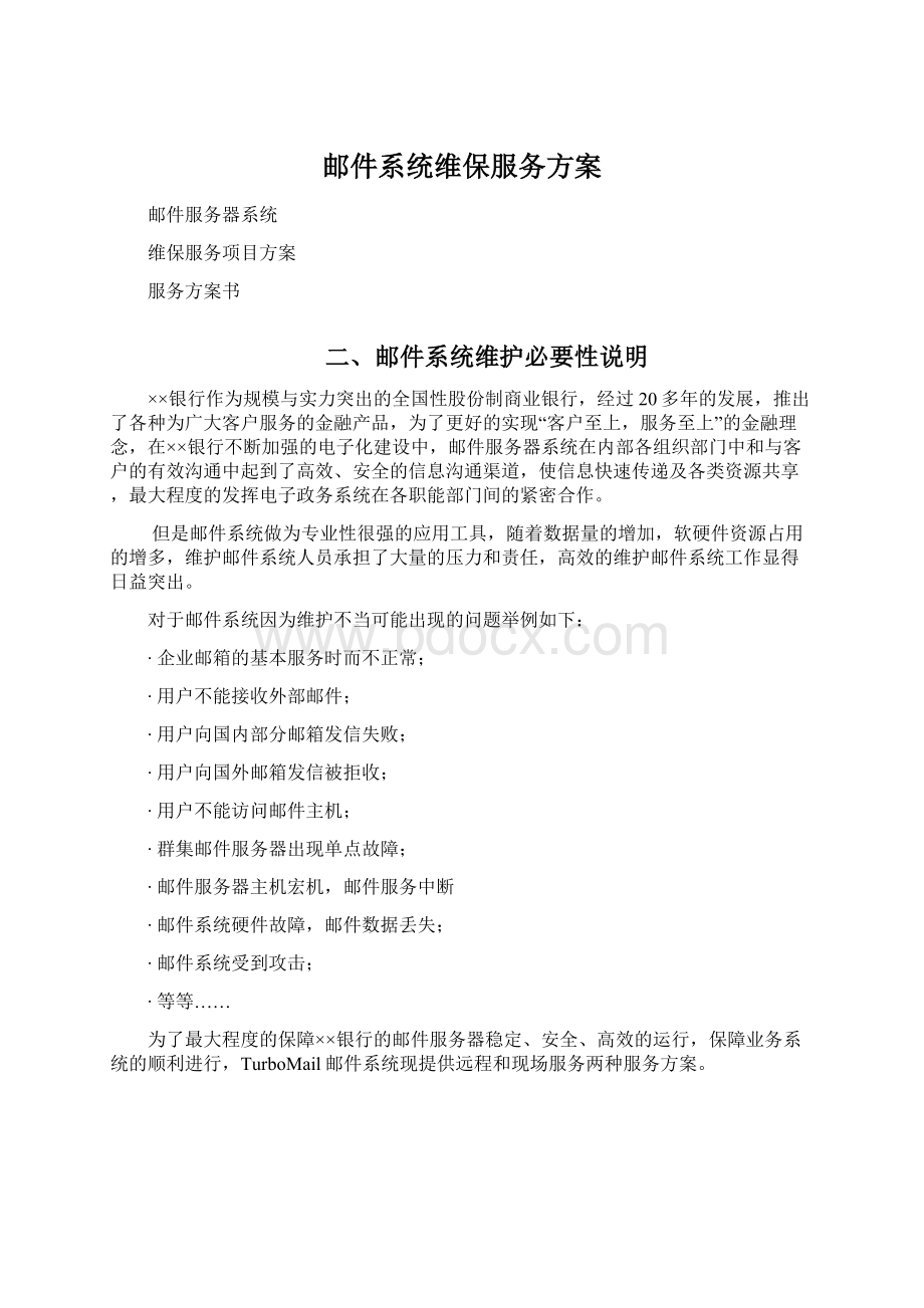 邮件系统维保服务方案.docx_第1页