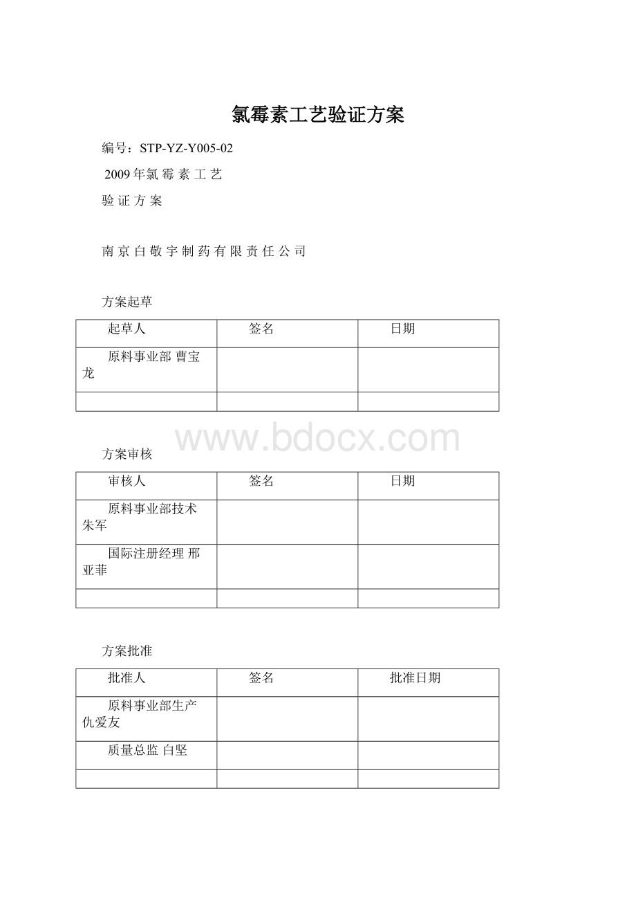 氯霉素工艺验证方案Word文档下载推荐.docx_第1页