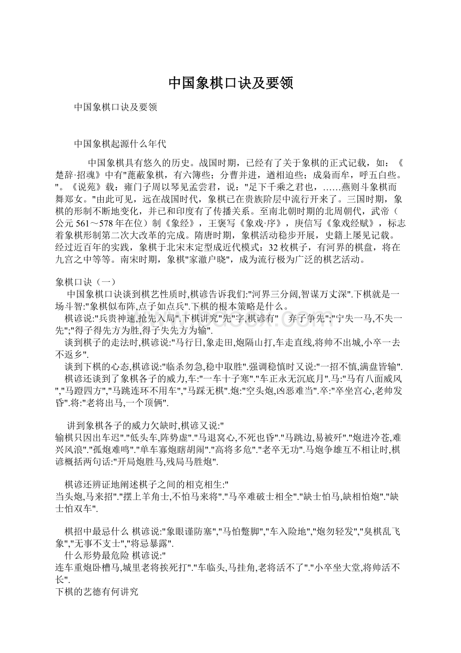 中国象棋口诀及要领Word文档下载推荐.docx_第1页