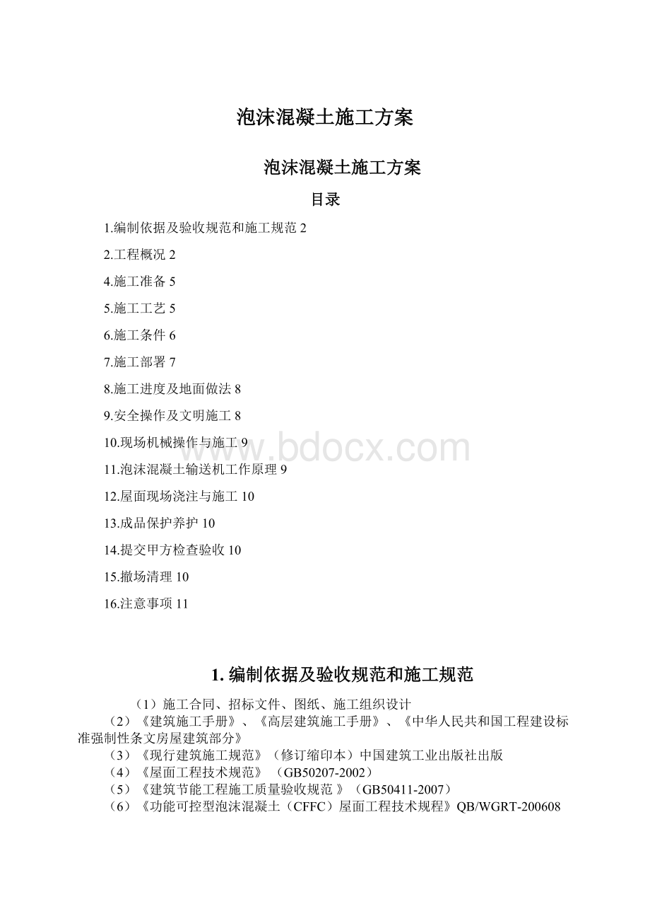 泡沫混凝土施工方案.docx