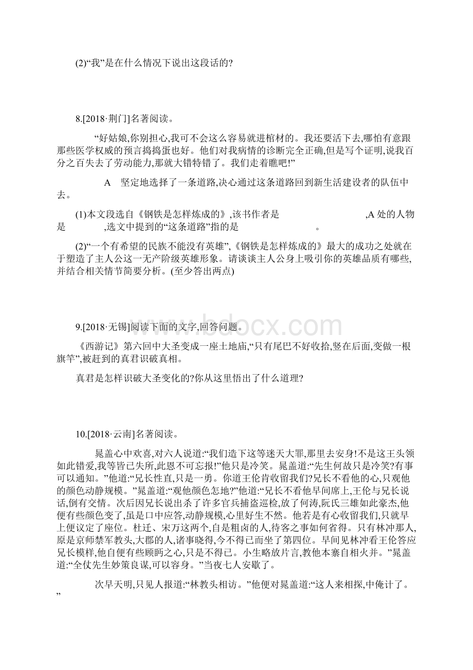 中考语文总复习二积累与运用专题训练09名著阅读.docx_第3页