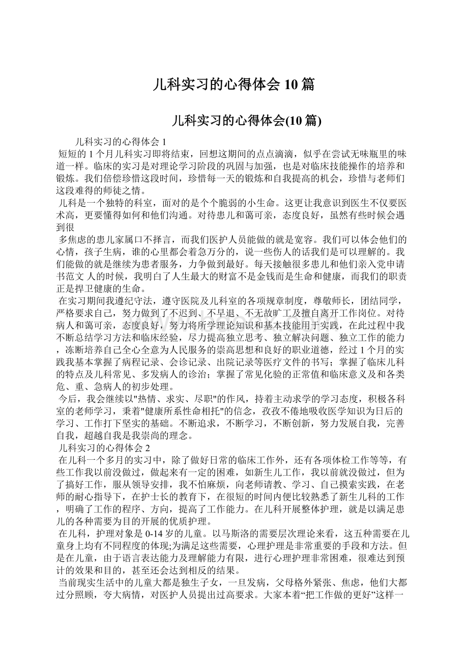 儿科实习的心得体会10篇.docx_第1页