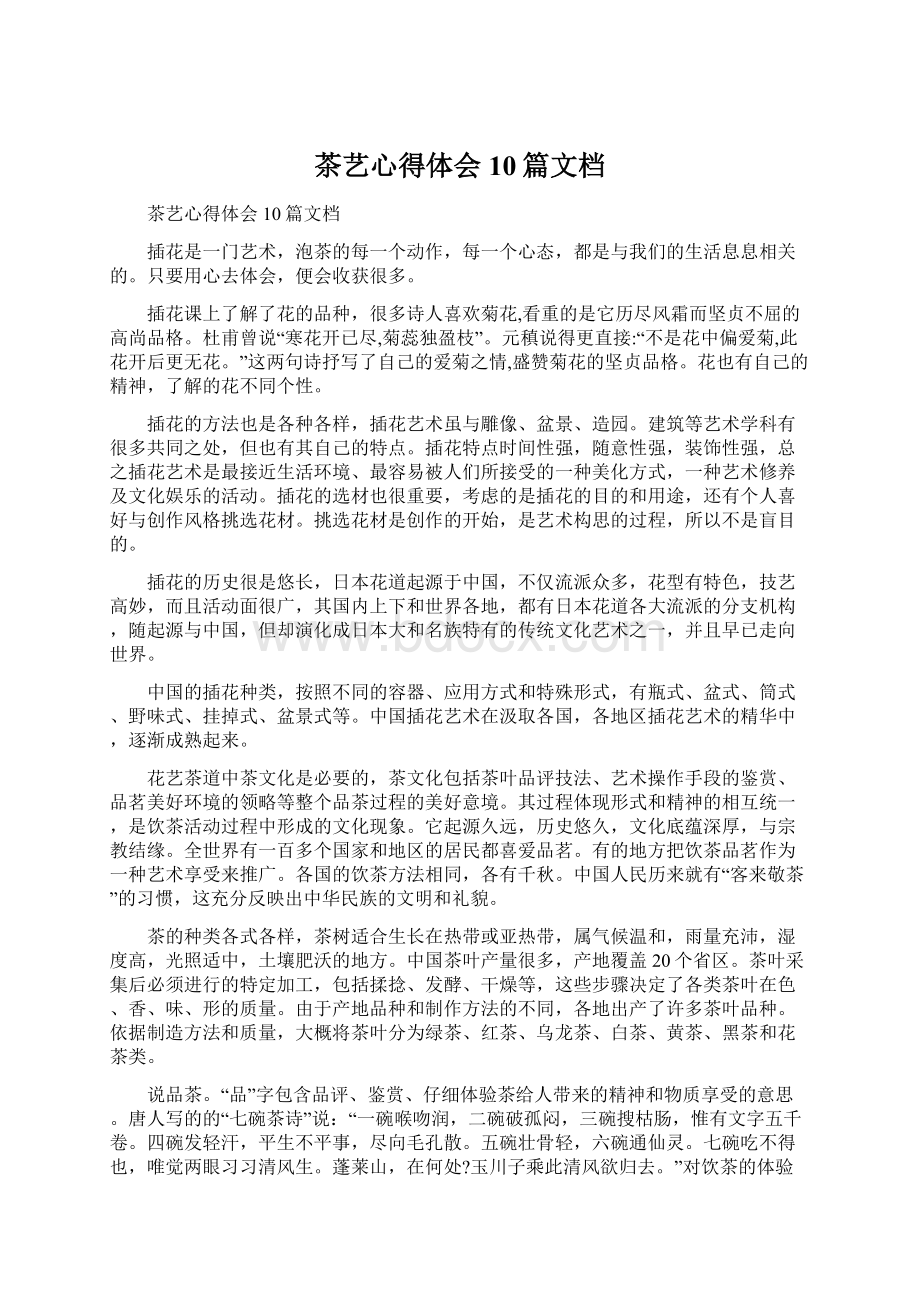 茶艺心得体会10篇文档Word文件下载.docx