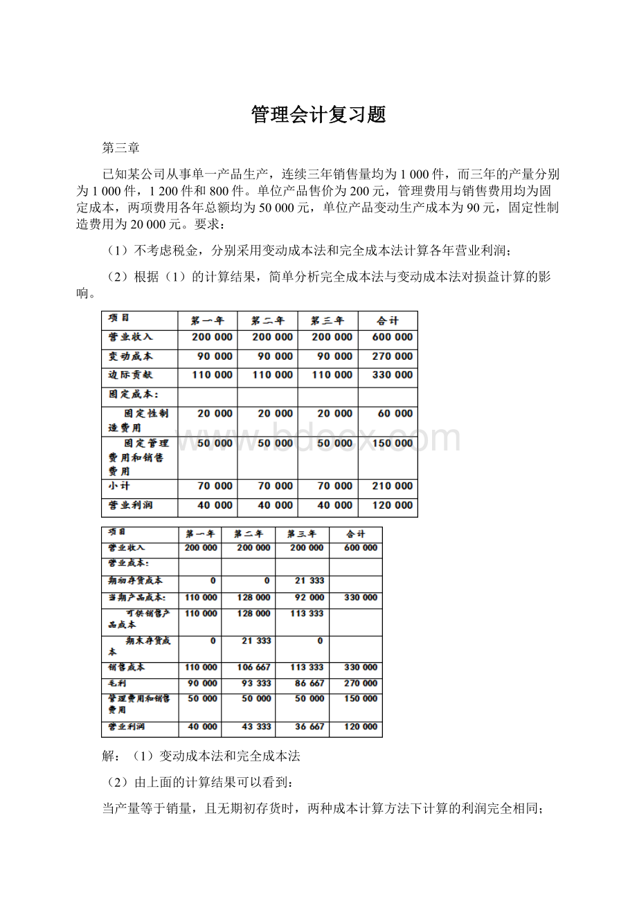 管理会计复习题文档格式.docx_第1页