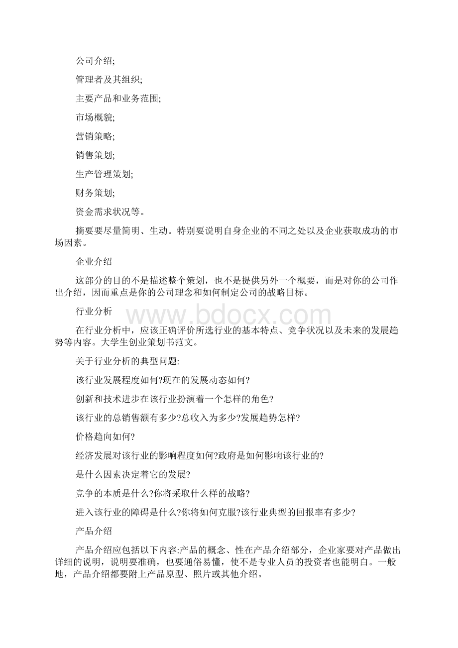 大学生项目策划书范文3篇.docx_第2页