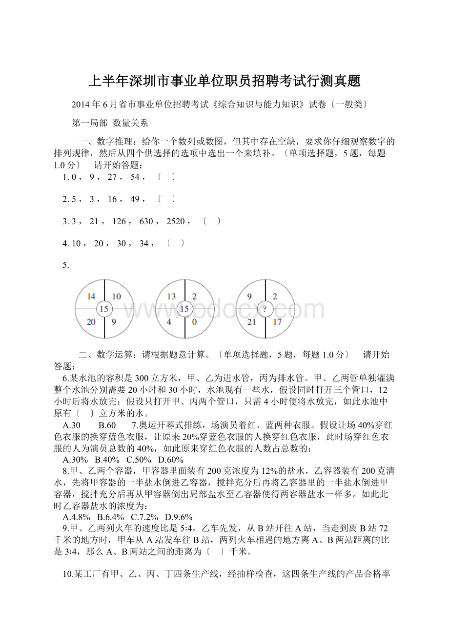 上半年深圳市事业单位职员招聘考试行测真题文档格式.docx_第1页