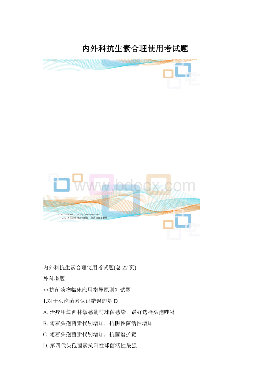 内外科抗生素合理使用考试题文档格式.docx