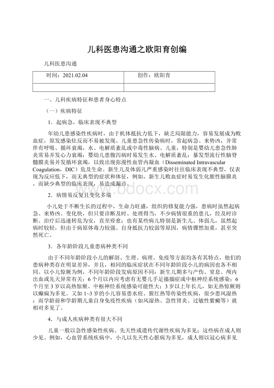 儿科医患沟通之欧阳育创编.docx