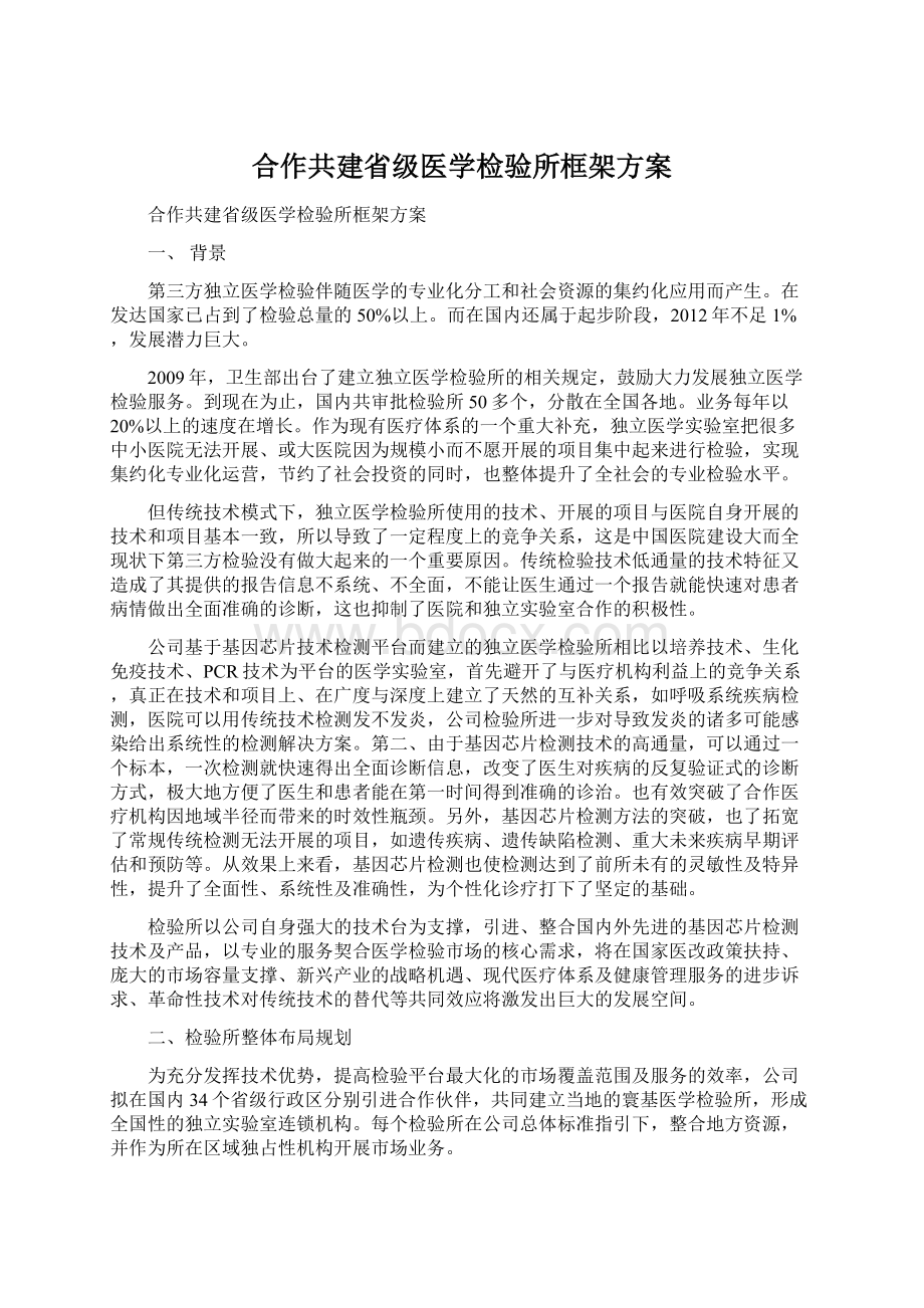 合作共建省级医学检验所框架方案Word格式文档下载.docx