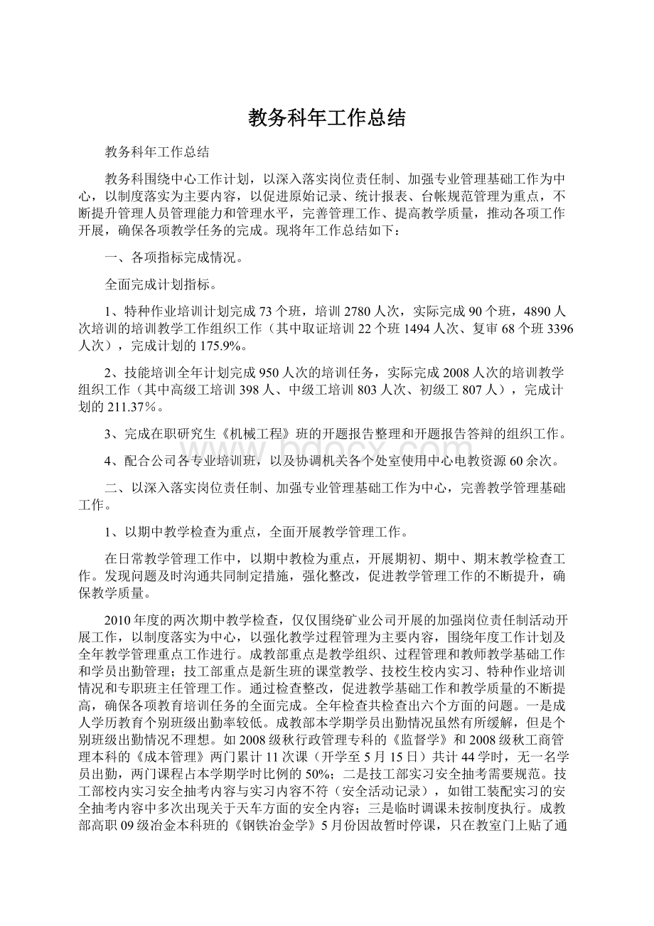 教务科年工作总结.docx_第1页