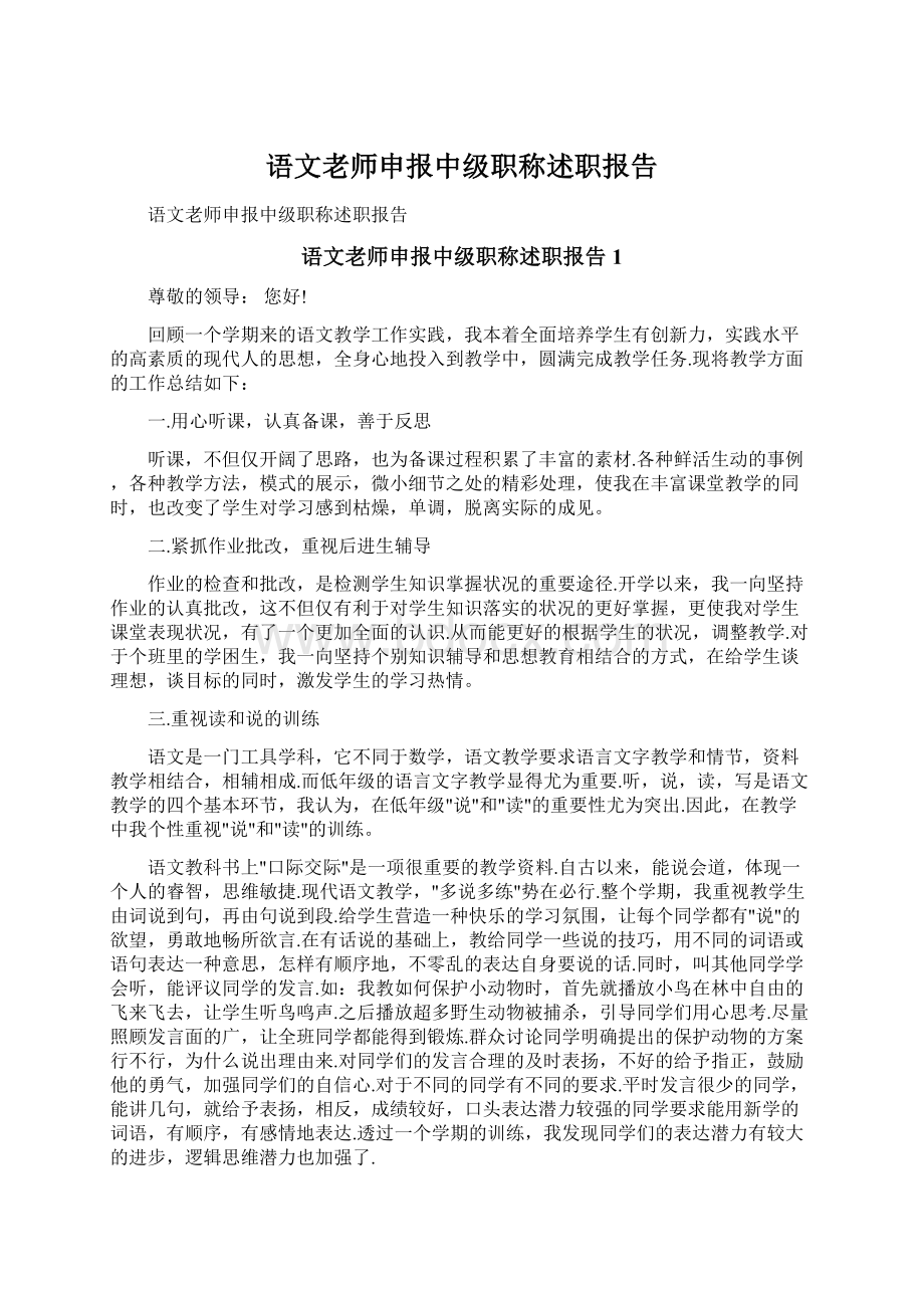 语文老师申报中级职称述职报告.docx