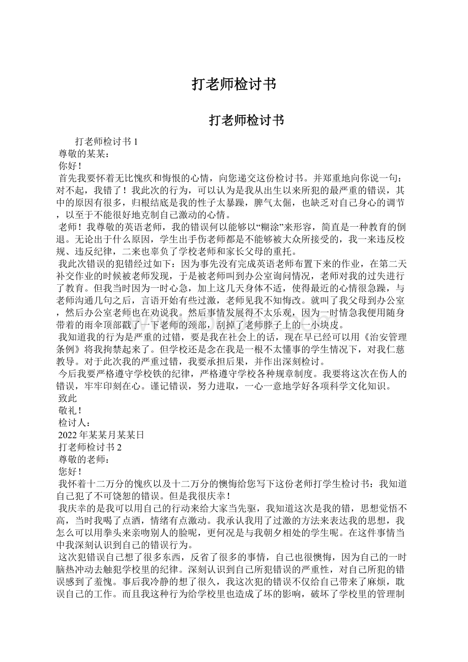 打老师检讨书Word文档格式.docx