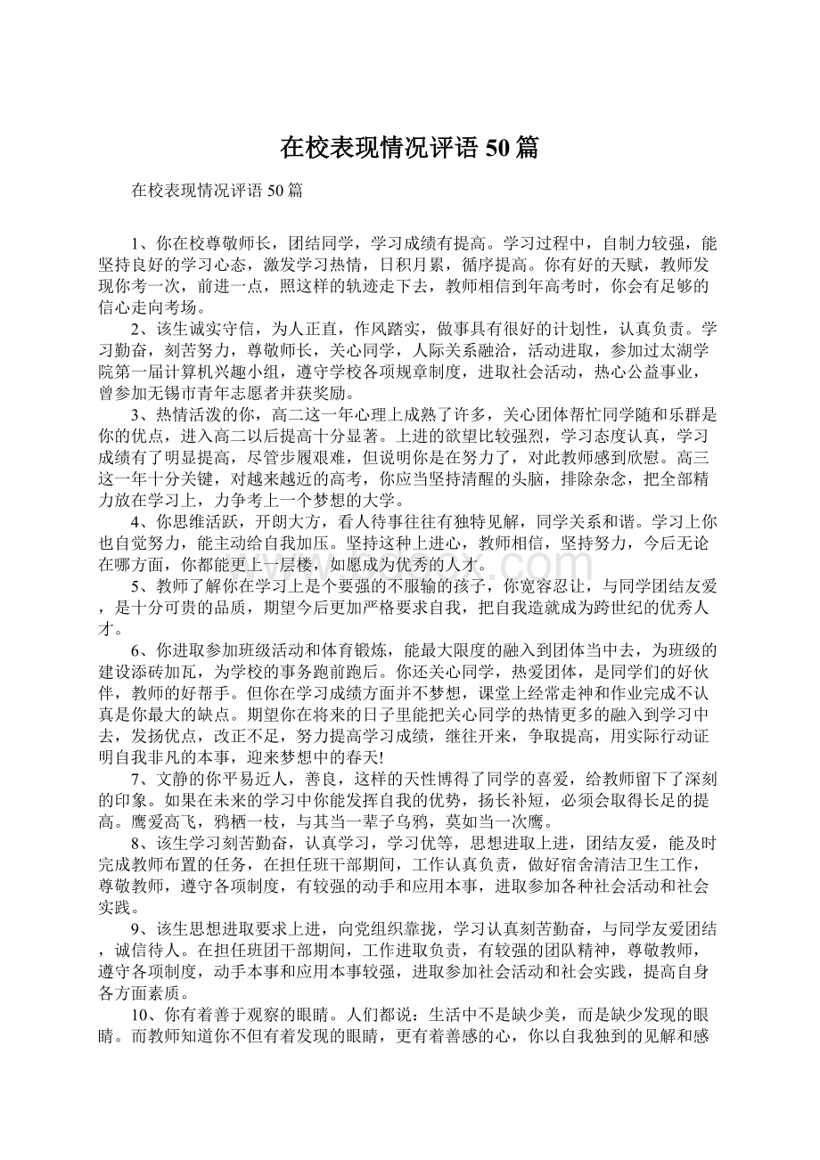 在校表现情况评语50篇.docx_第1页