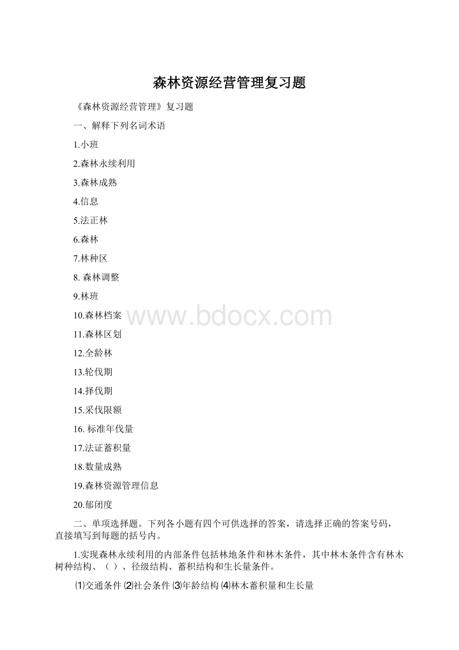 森林资源经营管理复习题Word下载.docx_第1页