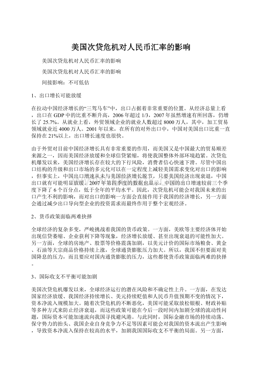 美国次贷危机对人民币汇率的影响Word文件下载.docx