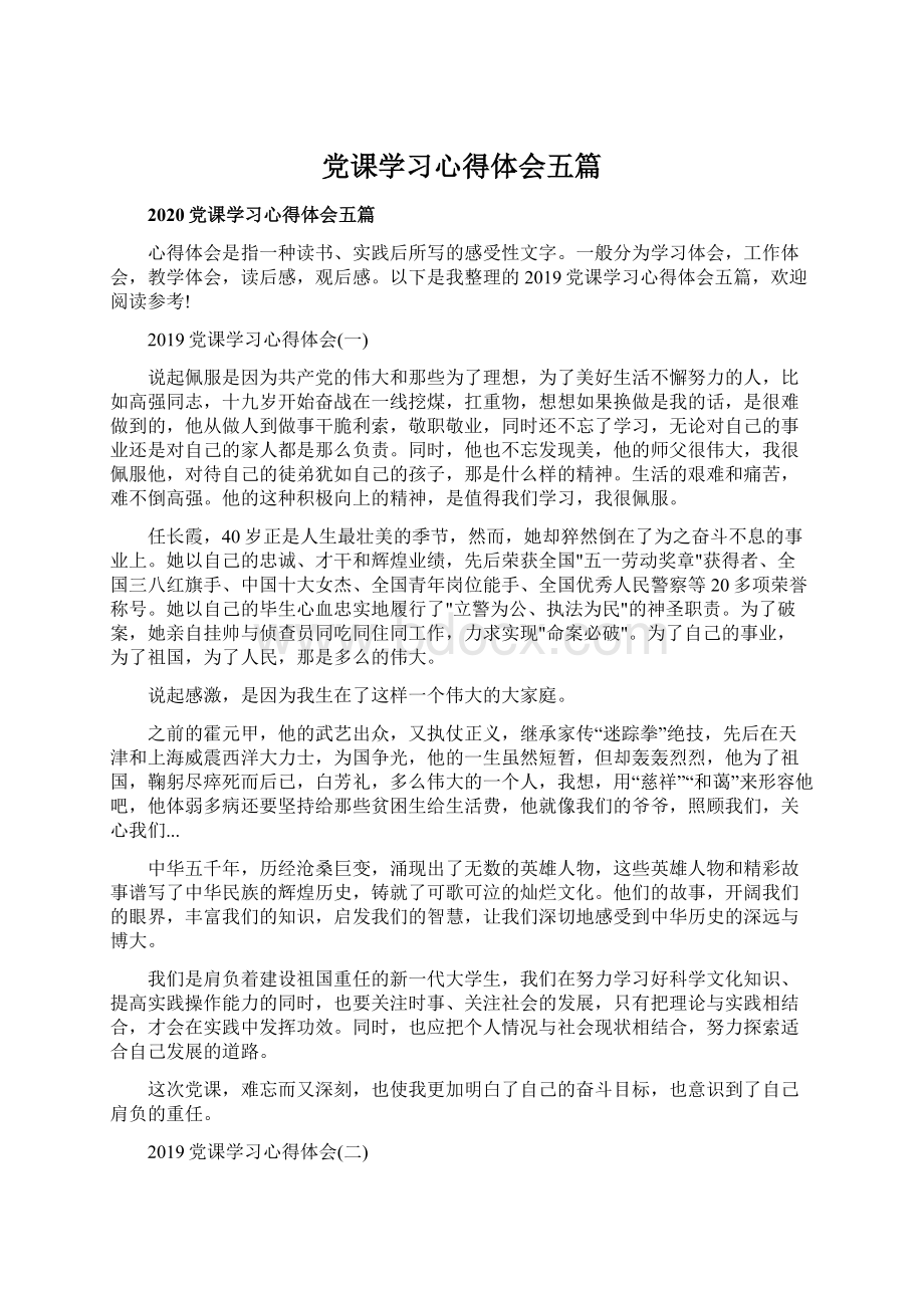 党课学习心得体会五篇Word文档格式.docx