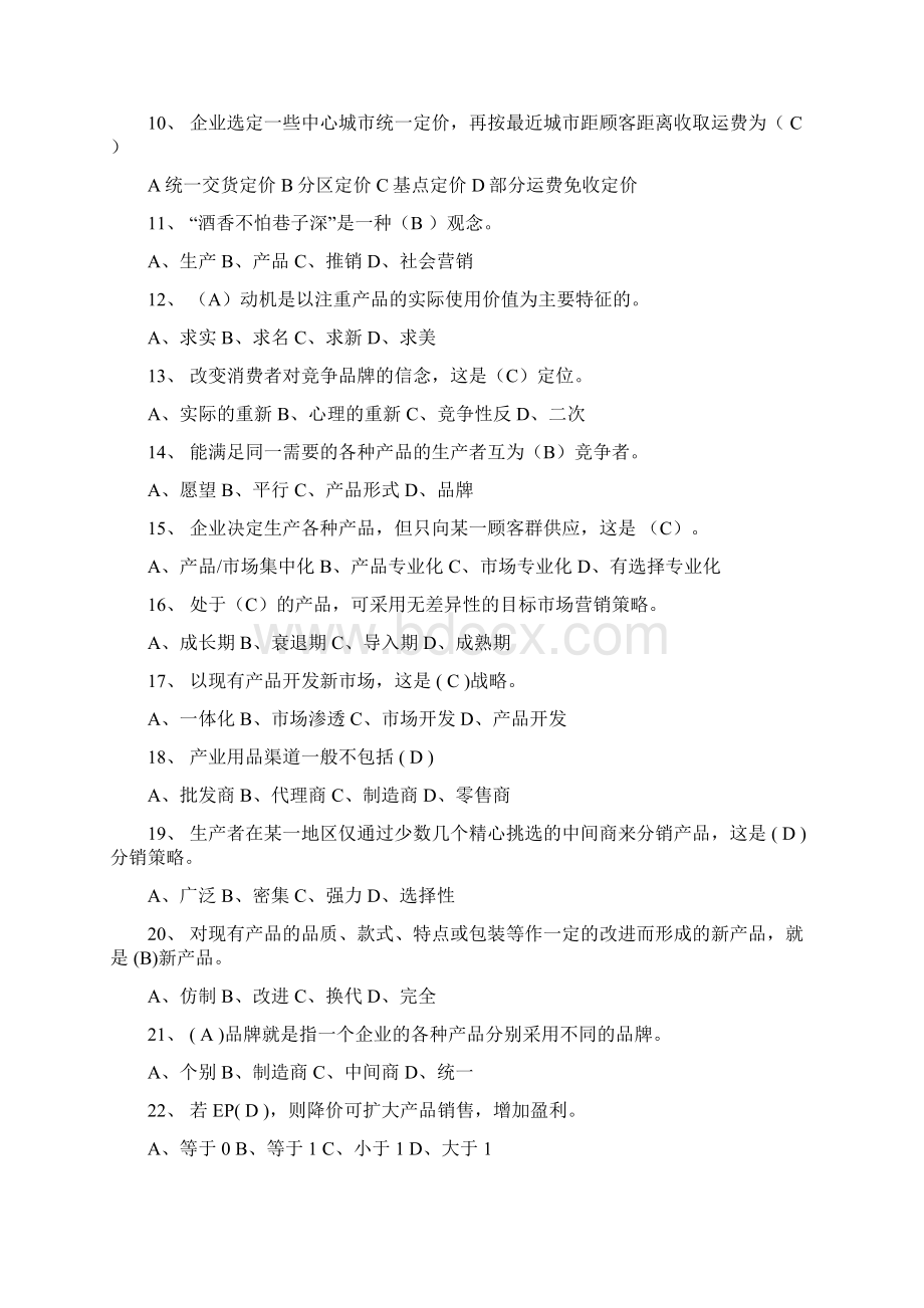 工商企业管理《市场营销实务》复习题Word文件下载.docx_第2页