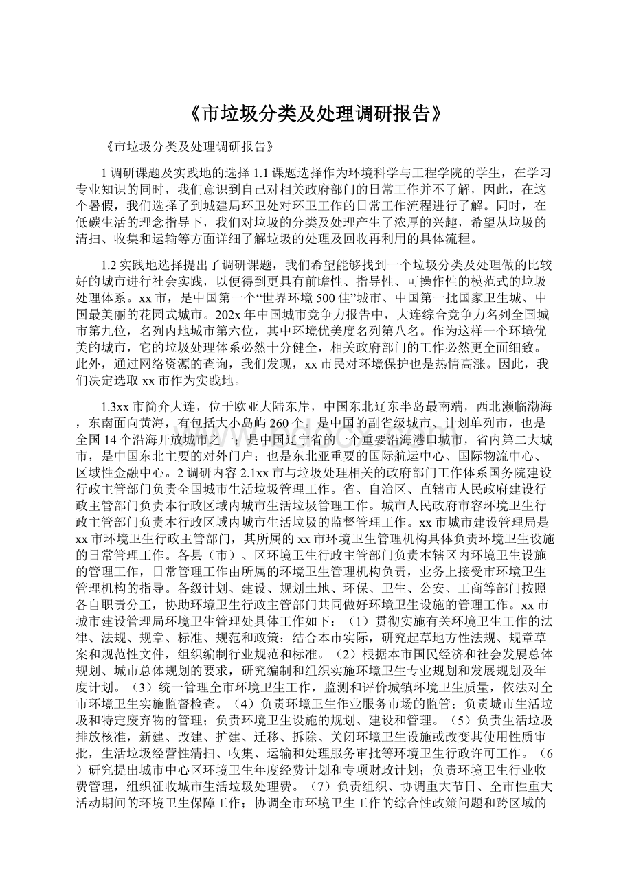 《市垃圾分类及处理调研报告》Word文档下载推荐.docx