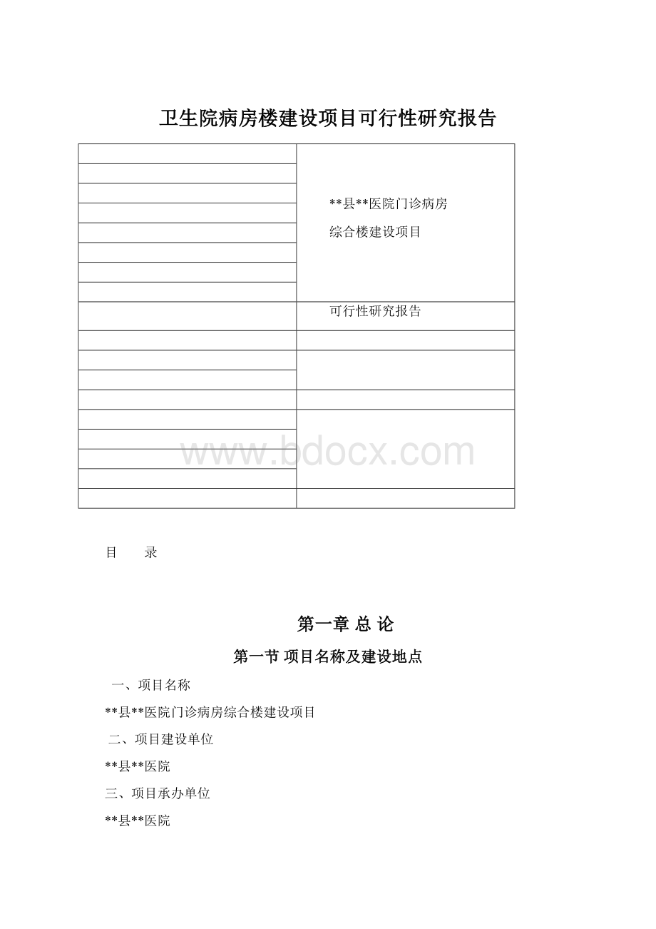 卫生院病房楼建设项目可行性研究报告Word格式文档下载.docx