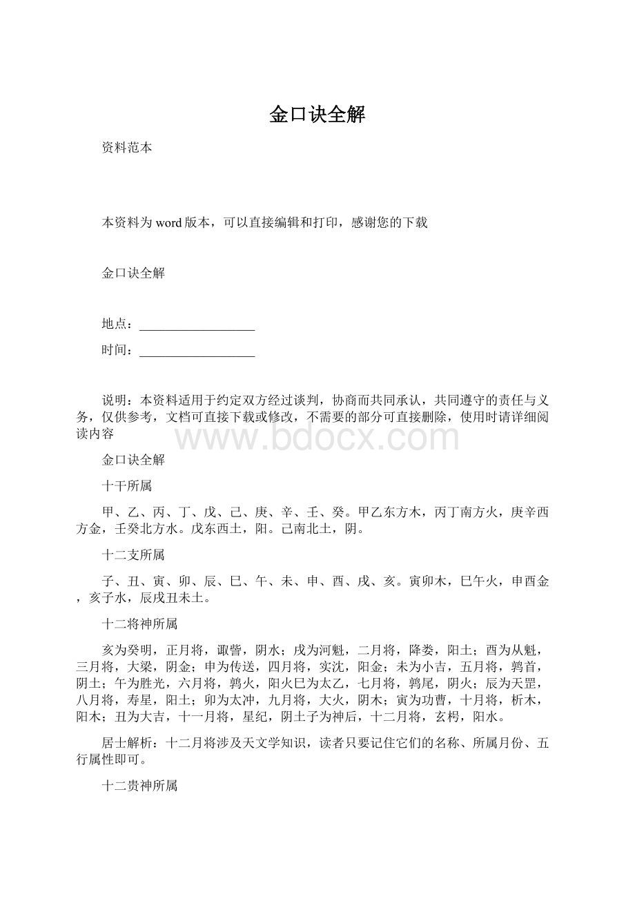 金口诀全解.docx_第1页