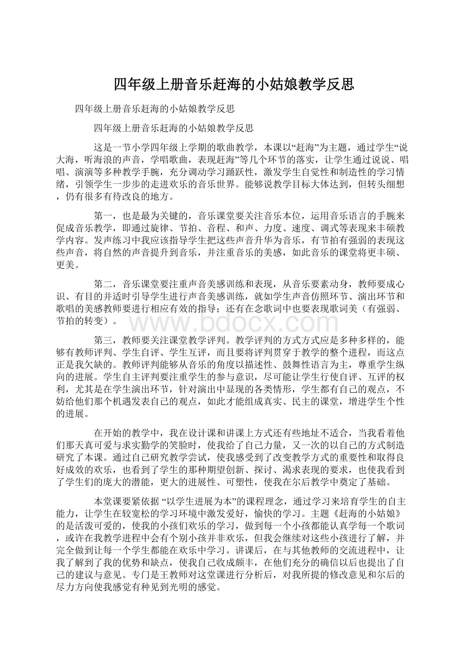 四年级上册音乐赶海的小姑娘教学反思Word格式文档下载.docx_第1页