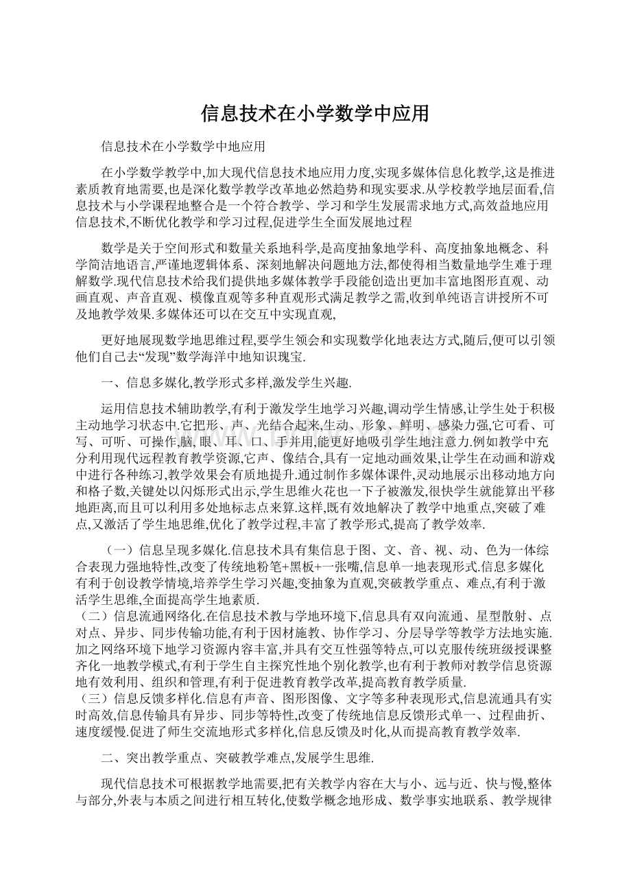 信息技术在小学数学中应用.docx