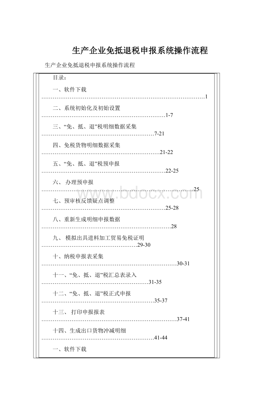 生产企业免抵退税申报系统操作流程Word下载.docx