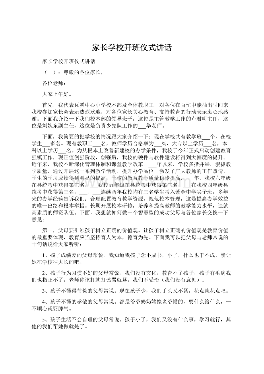 家长学校开班仪式讲话Word文档下载推荐.docx