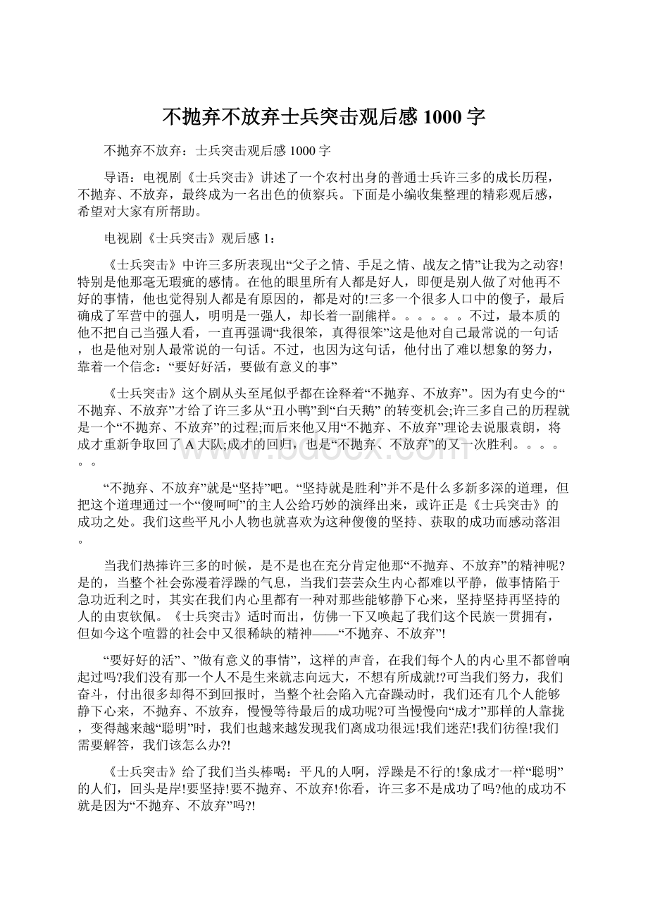 不抛弃不放弃士兵突击观后感1000字.docx