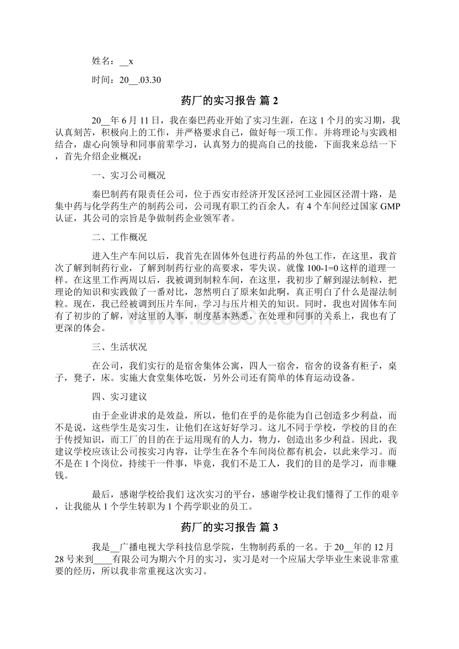 药厂的实习报告集锦6篇文档格式.docx_第3页