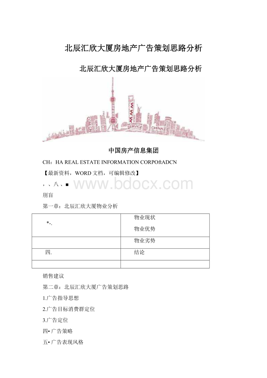 北辰汇欣大厦房地产广告策划思路分析文档格式.docx