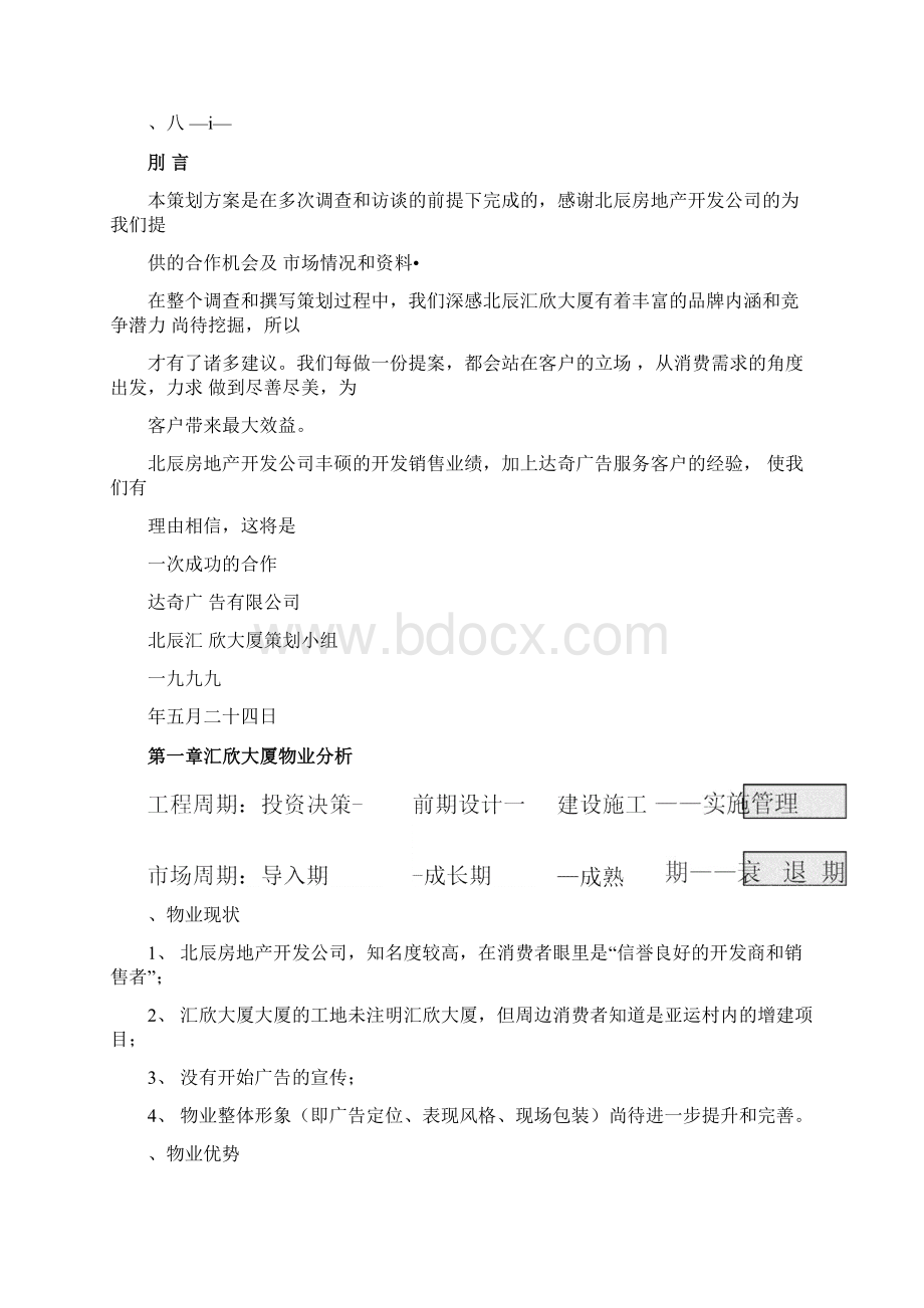 北辰汇欣大厦房地产广告策划思路分析文档格式.docx_第2页